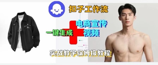 Coze扣子工作流一键生成电商宣传视频，实战保姆级搭建教程-鸿雁学习网