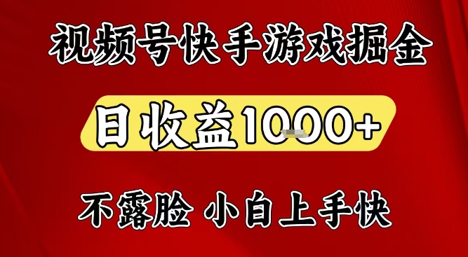 视频号快手平台游戏掘金项目，日收益1k+，一台电脑在家就可以自己创业【揭秘】-鸿雁学习网