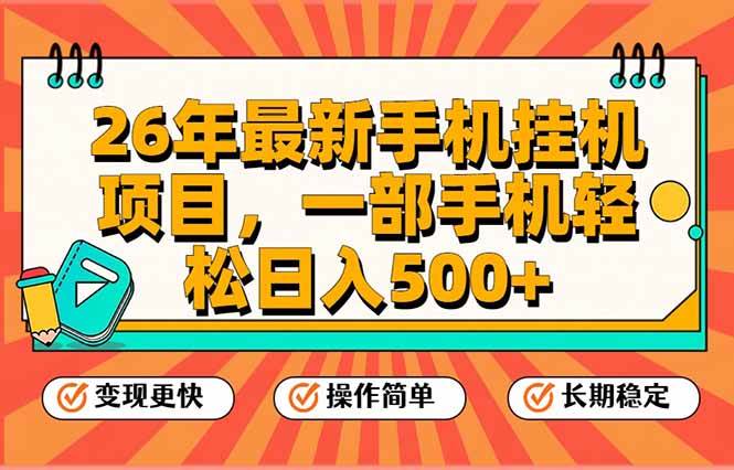 （17139期）26年最新手机挂机项目，一部手机，轻松日入500+，支持矩阵放大-鸿雁学习网
