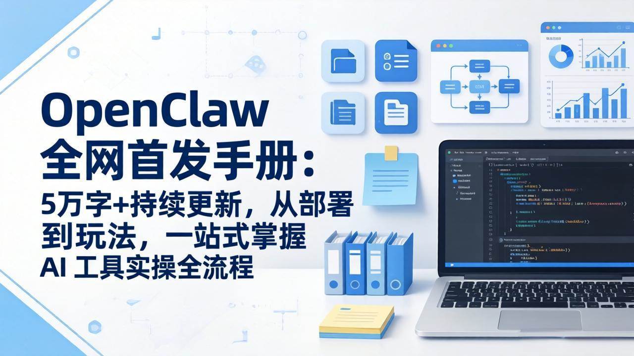 （17611期）OpenClaw 全网首发手册：5万字+持续更新，从部署到玩法，一站式掌握 AI 工具实操全流程-鸿雁学习网