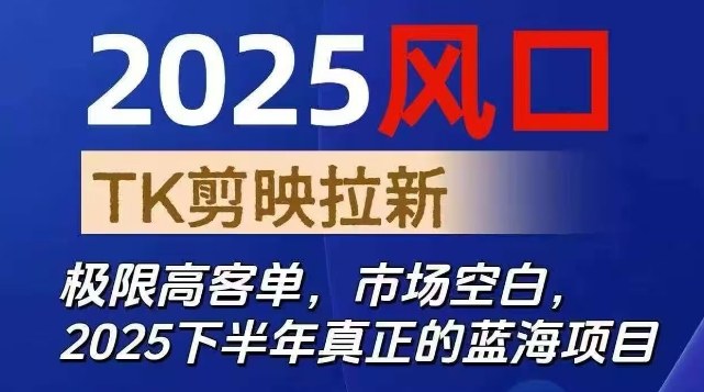 2025风口TK剪映capcut拉新项目，极限高客单，市场空白，2025下半年真正的蓝海项目-鸿雁学习网