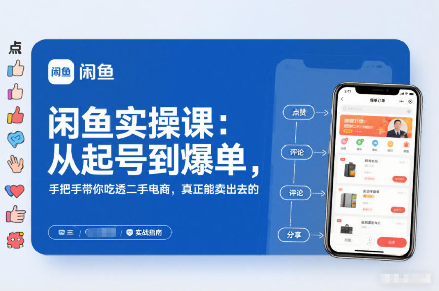 2025闲鱼无货源实操课:从起号到爆单,手把手带你吃透二手电商,真正能卖出去的实战指南 2025闲鱼无货源实操课:从起号到爆单,手把手带你吃透二手电商,真正能卖出去的实战指南