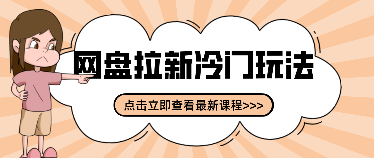 贴吧+网盘拉新：2-3天变现的冷门玩法，实操细节全拆解快速上手拓展收益渠道-鸿雁学习网