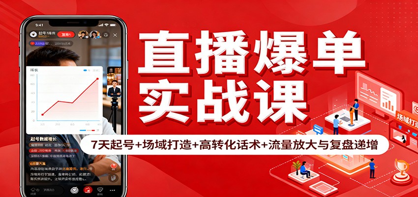 直播爆单实战课：7天起号+场域打造+高转化话术+流量放大与复盘递增-鸿雁学习网