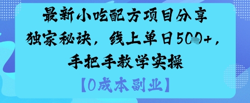 最新小吃配方项目分享独家秘诀，线上单日5张，手把手教学实操-鸿雁学习网