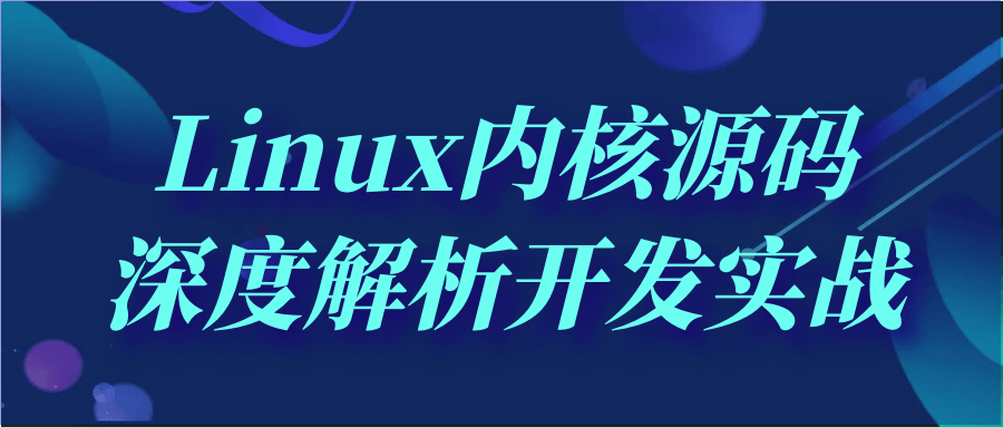 Linux内核源码深度解析开发实战-鸿雁学习网