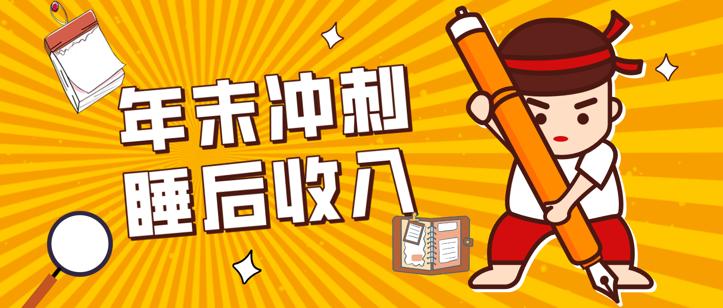 零门槛！普通人年底比做项目，碎片时间轻松赚 “睡后收入”月收益3500+-鸿雁学习网