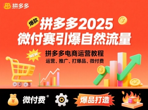 拼多多2025微付费引爆自然流量，拼多多电商运营教程，运营、推广、打爆品、微付费(更新)-鸿雁学习网