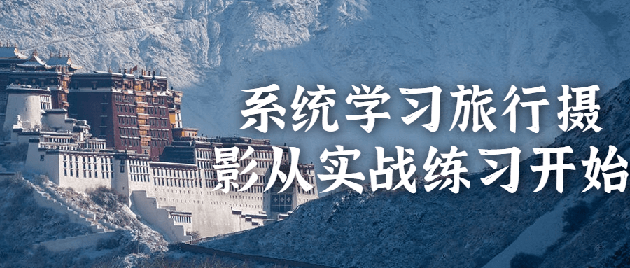 系统学习旅行摄影从实战练习开始-鸿雁学习网
