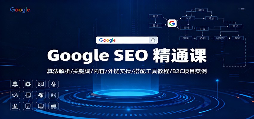 Google SEO 精通课：算法解析/关键词/内容/外链实操/搭配工具教程/B2C项目案例-鸿雁学习网