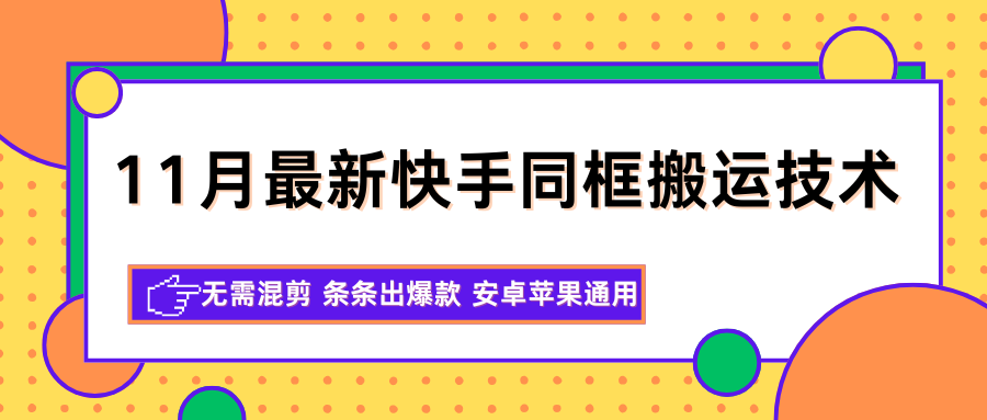 11月最新快手同框搬运技术，无需混剪 条条出爆款 安卓苹果通用-鸿雁学习网