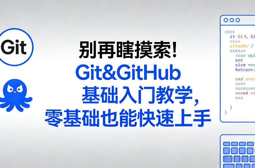 别再瞎摸索！Git&GitHub基础入门教学，零基础也能快速上手-鸿雁学习网
