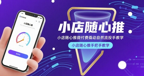 小店随心推微付费撬动自然流投手教学，小店随心推手把手教学(更新26年)-鸿雁学习网