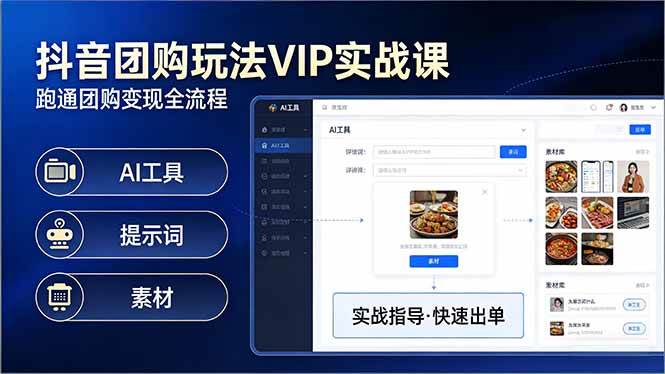 （17596期）抖音团购玩法VIP实战课：原创视频制作+全国地址挂载+AI工具+提示词+素材，跑通团购变现全流程-鸿雁学习网