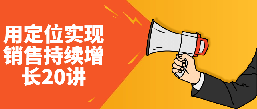 用定位实现销售持续增长20讲-鸿雁学习网