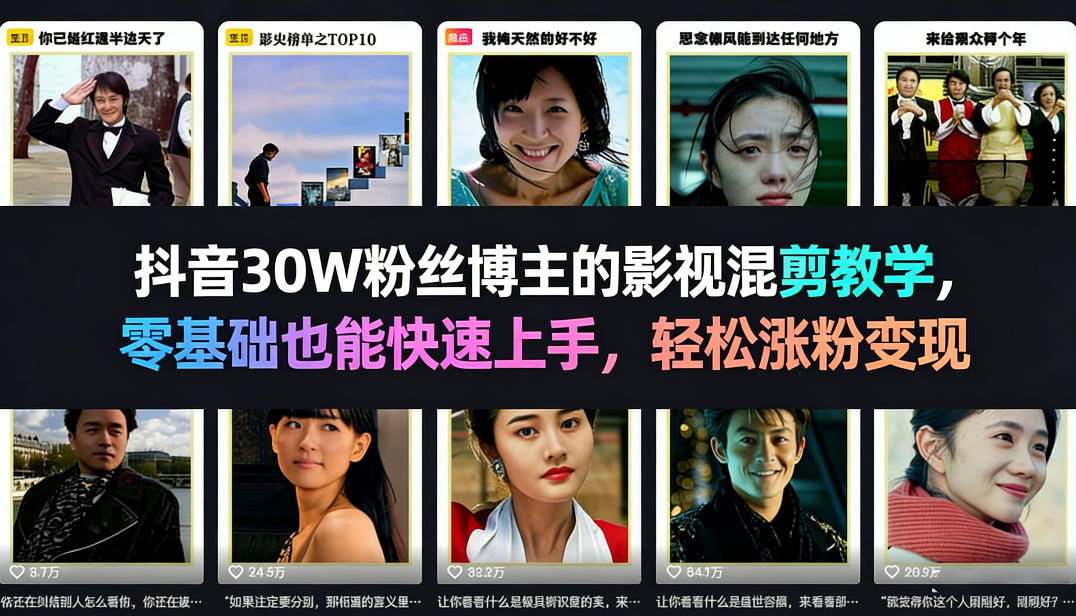抖音30W粉丝博主的影视混剪教学,零基础也能快速上手,轻松涨粉变现 抖音30W粉丝博主的影视混剪教学,零基础也能快速上手,轻松涨粉变现