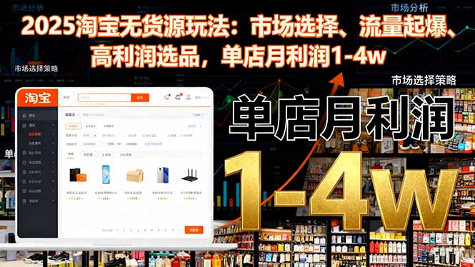 2025淘宝无货源玩法：市场选择、流量起爆、高利润选品，单店月利润1-4w-鸿雁学习网