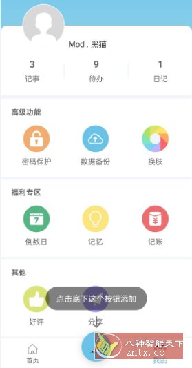 秒记记事v4.7.5高级版-鸿雁学习网