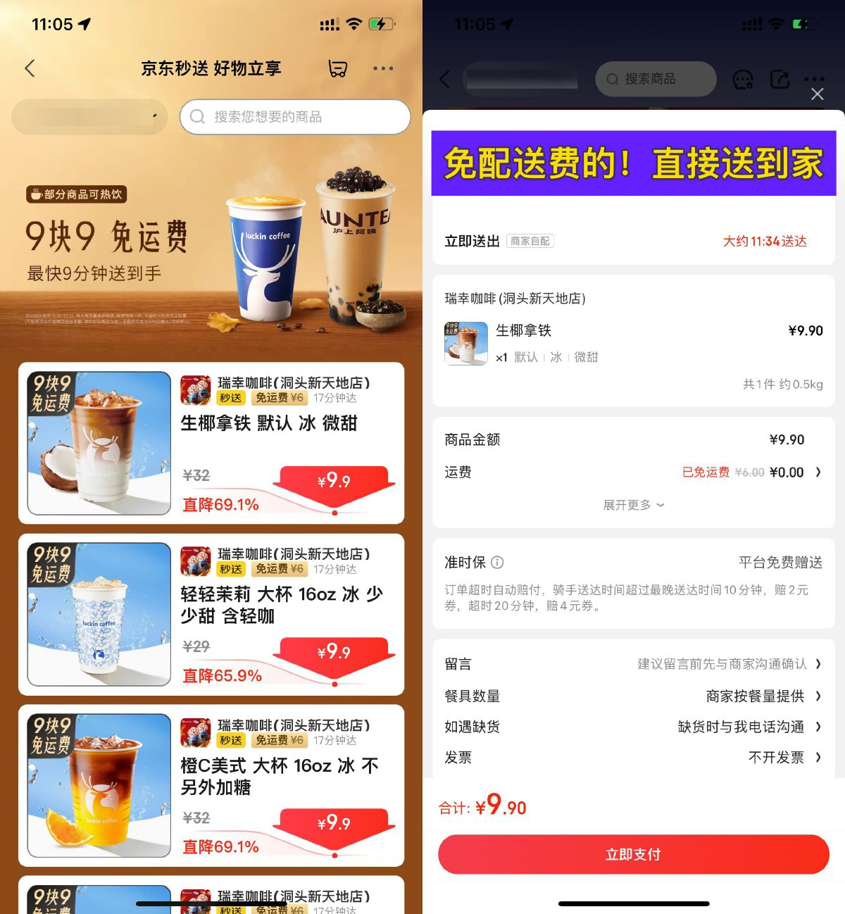 京东秒送到家9.9亓点瑞幸咖啡-鸿雁学习网