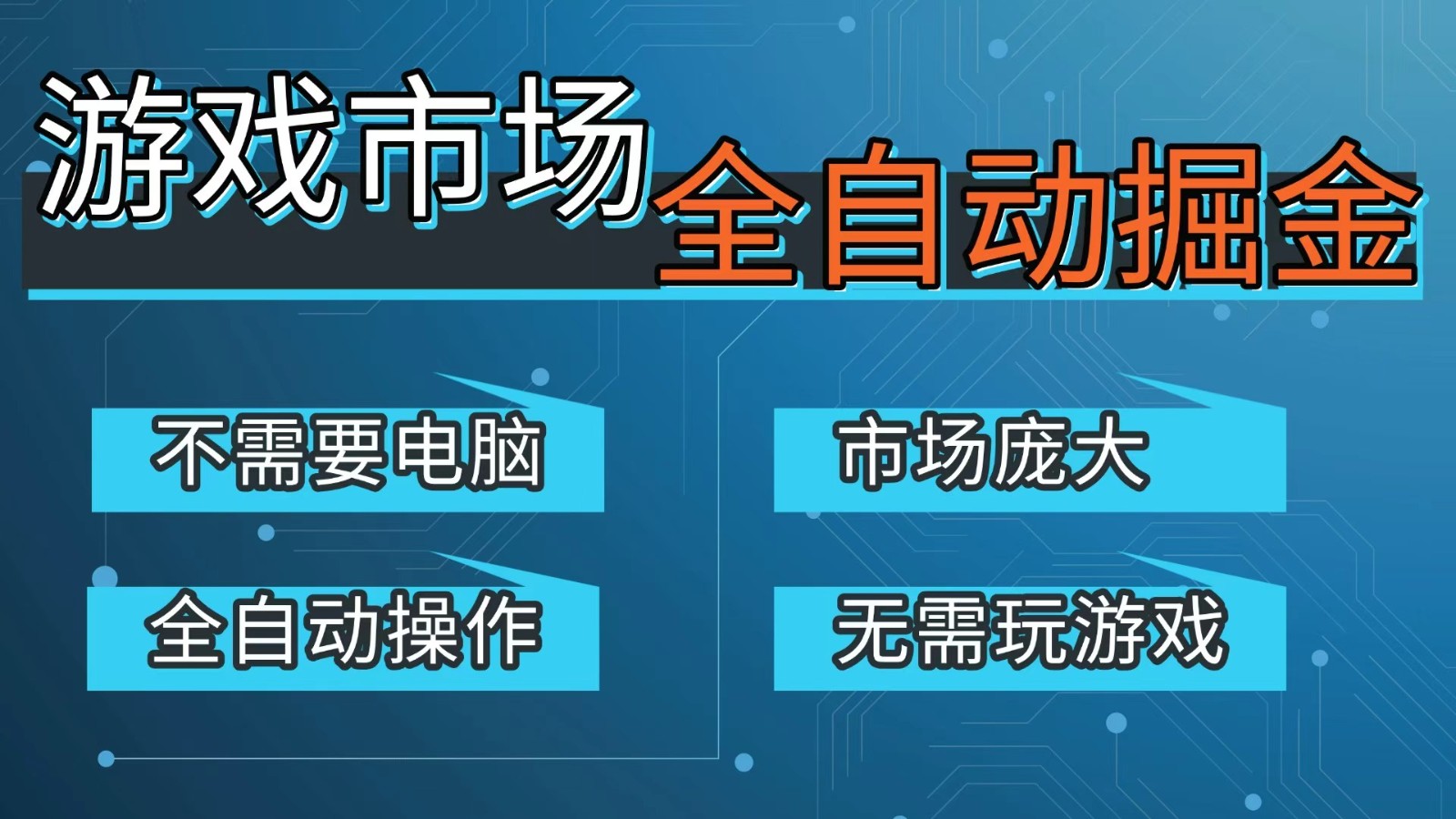 游戏交易平台自动掘金，手机即可完成所有操作，稳定每日300+【开年重磅升级】-鸿雁学习网