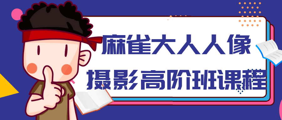 麻雀大人人像摄影高阶班课程-鸿雁学习网