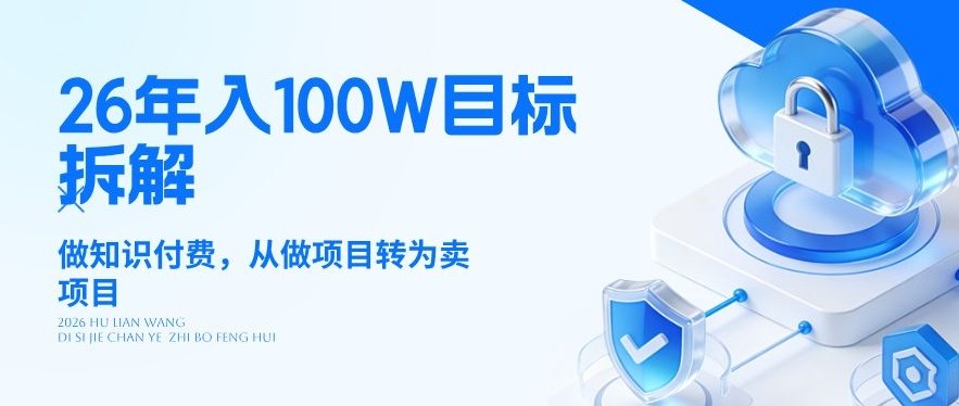 26年年入100W目标拆解：做知识付费，从做项目转为卖项目【揭秘】-鸿雁学习网