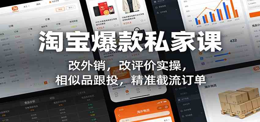 淘宝爆款私家课：改外销，改评价实操，相似品跟投，精准截流订单-鸿雁学习网