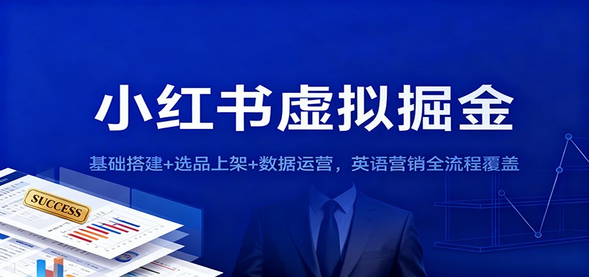 小红书虚拟掘金：基础搭建+选品上架+数据运营，英语营销全流程覆盖-鸿雁学习网