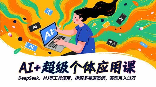 （16519期）AI+超级个体应用课，DeepSeek,MJ等工具使用,拆解多赛道案例，实现月入过万-鸿雁学习网