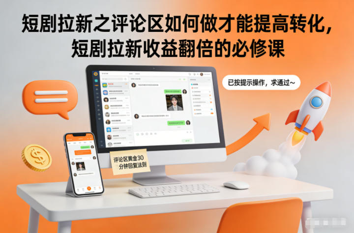 短剧拉新之评论区如何做才能提高转化，短剧拉新收益翻倍的必修课-鸿雁学习网