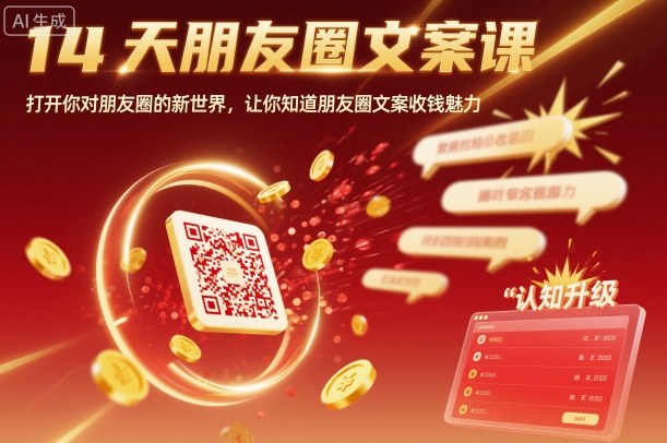 14天朋友圈文案课，打开你对朋友圈的新世界，让你知道朋友圈文案收钱魅力-鸿雁学习网