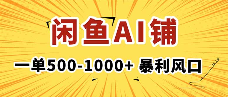 在闲鱼开AI写作店铺，一单500-1000+，暴利风口，稳定月入1-3W+-鸿雁学习网