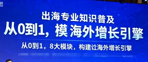 出海专业知识普及,从0到1,8大模块构建你的海外增长引擎-鸿雁学习网