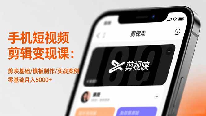 （16542期）手机短视频剪辑变现课：剪映基础/模板制作/实战案例，零基础月入5000+-鸿雁学习网