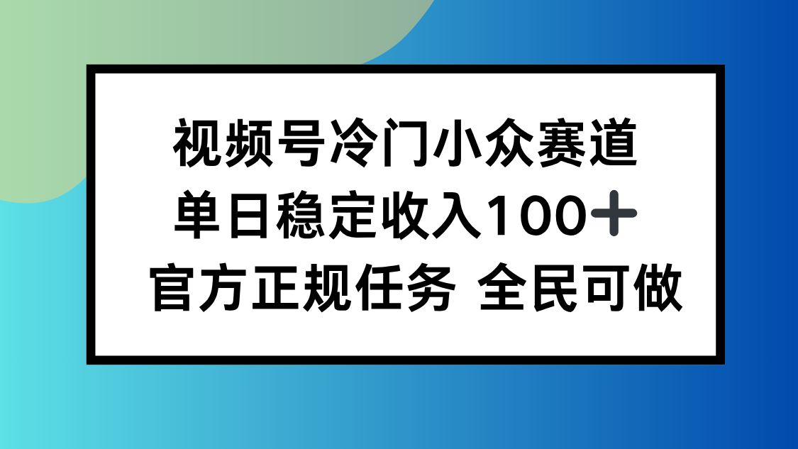 视频号小众赛道，单日稳定收入100+，适合所有人-鸿雁学习网