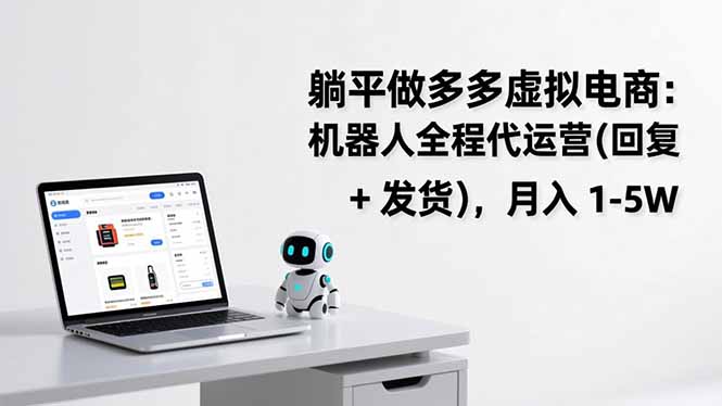 躺平做多多虚拟电商：机器人全程代运营(回复 + 发货-鸿雁学习网