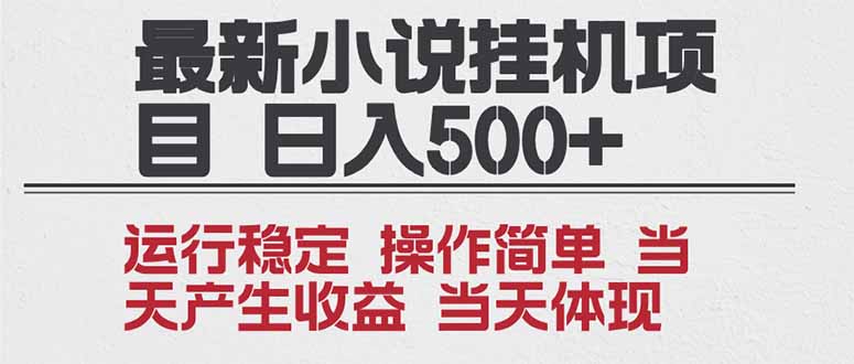 2025全新小说挂机项目 年前吃肉 操作简单，单机当天收益1000+，收益无上限，可矩阵操作-鸿雁学习网