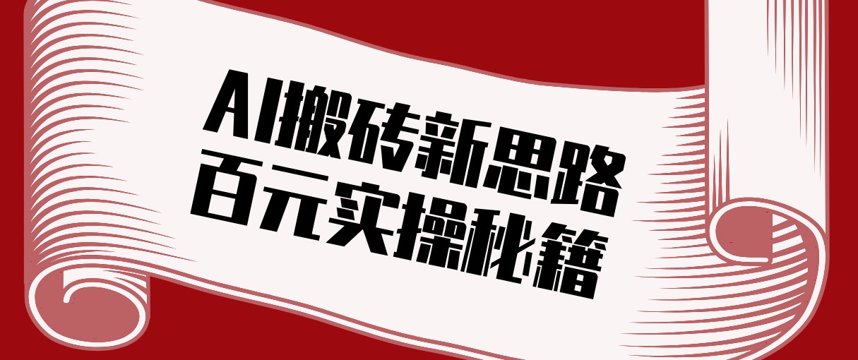 头条AI搬砖新思路！利用AI自动剪辑原创视频，日均收益100+的实操秘籍-鸿雁学习网