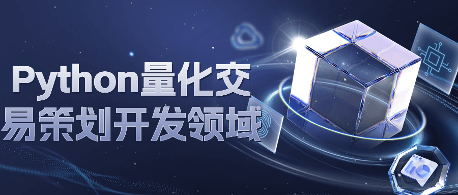 Python量化交易策划开发领域-鸿雁学习网