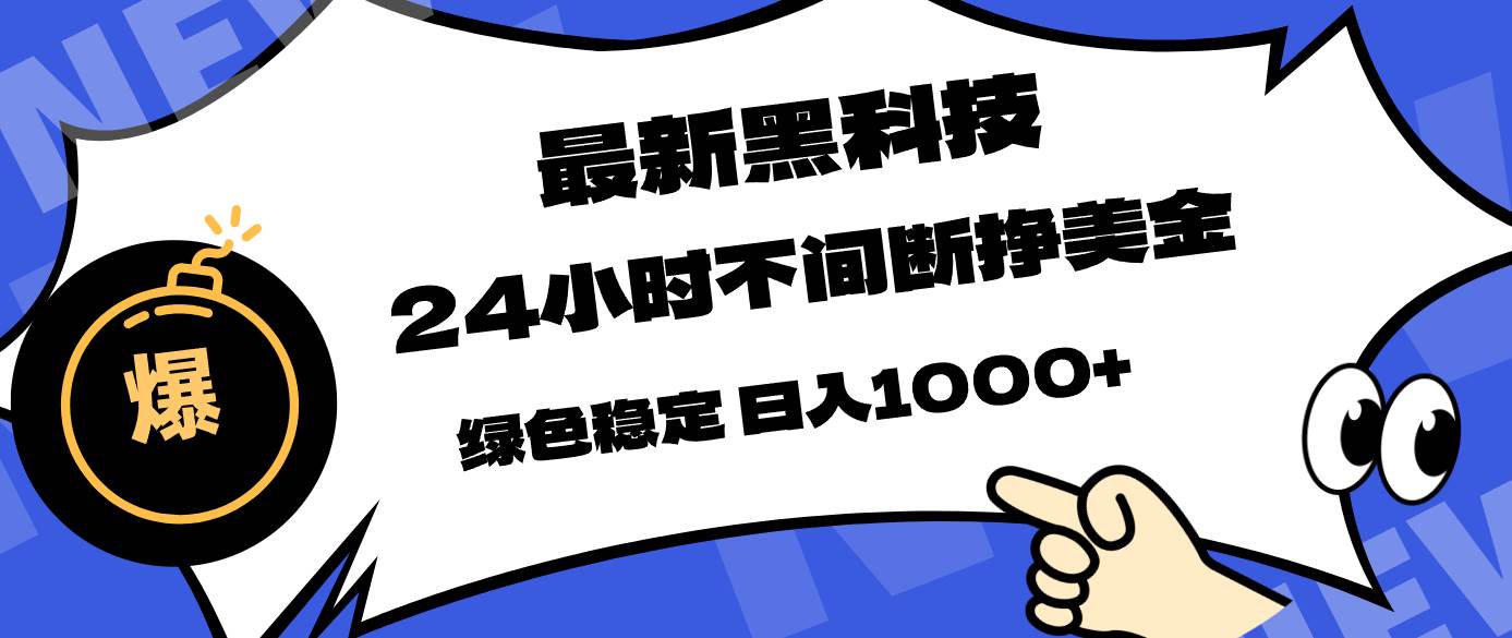 （17803期）最新黑科技，24小时全天挣美金，，绿色稳定，日入1000+-鸿雁学习网