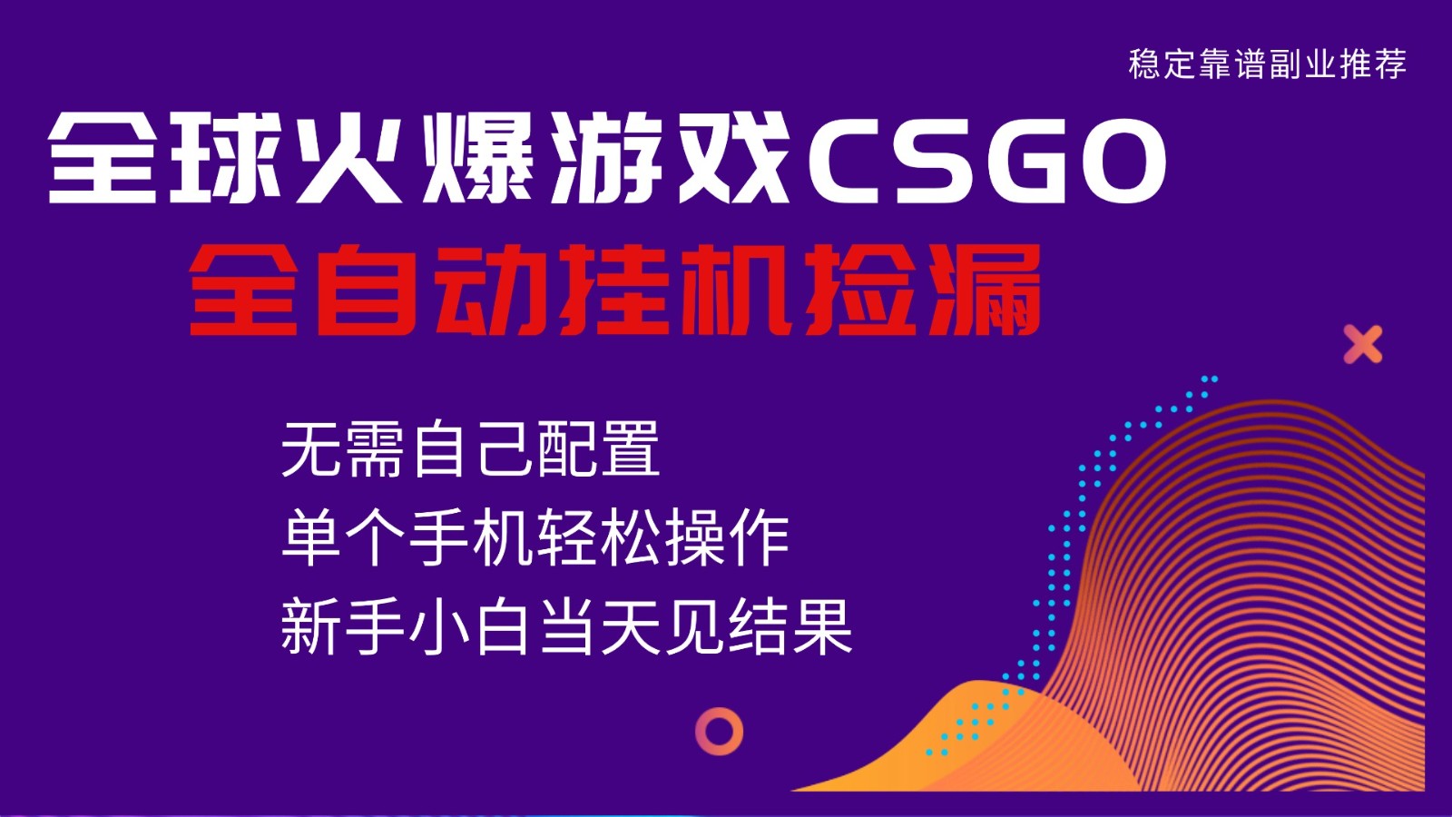 火爆游戏CSGO全自动捡漏，独家最新玩法，单个手机可操作，新手小白日入500+-鸿雁学习网