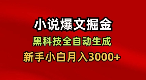 小说爆文掘金，黑科技一键全自动生成，新手小白月入3000+【揭秘】-鸿雁学习网