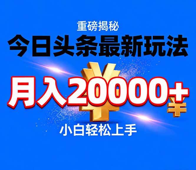 （17112期）今日头条代运营最新玩法，轻轻松松月入20000＋-鸿雁学习网