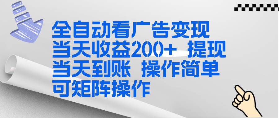 (17089期)全新看广告挂机项目 操作简单,单机当天收益300+,体现当天到账,可矩阵操作-鸿雁学习网