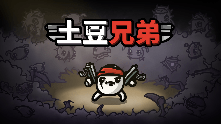 Epic免费喜+1《土豆兄弟》-鸿雁学习网