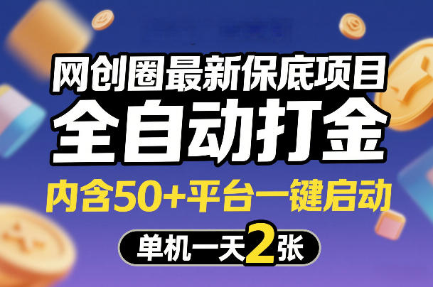 网创圈最新保底项目,全自动打金,内含50+平台一键启动,单机一天2张+【揭秘】-鸿雁学习网