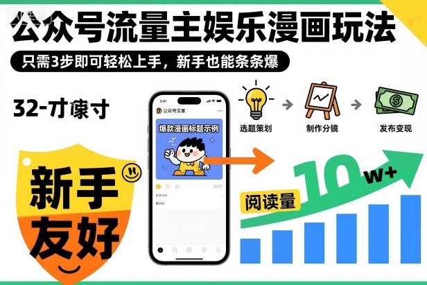 ‍‬⁢‍⁡‍‍⁡⁣⁤‍‬⁡⁣⁢⁣‍⁣‌‌⁢⁡⁡‌⁢⁣⁢⁢‌⁣‬⁣‬‬⁣⁢⁢⁣公众号流量主娱乐漫画玩法，只需3步即可轻松上手，新手也能条条爆-鸿雁学习网