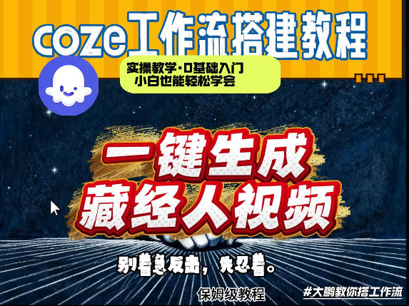 通过Coze工作流制作《藏经人》短视频，两分钟制作完成，从0到1演示搭建过程-鸿雁学习网