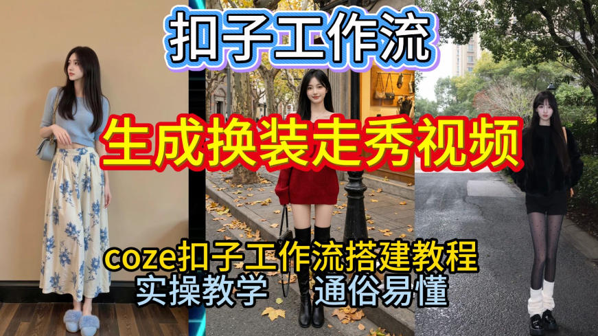 Coze扣子工作流一键生成换装走秀视频，2026保姆级搭建教程来啦，直接生成换装走秀视频全流程-鸿雁学习网