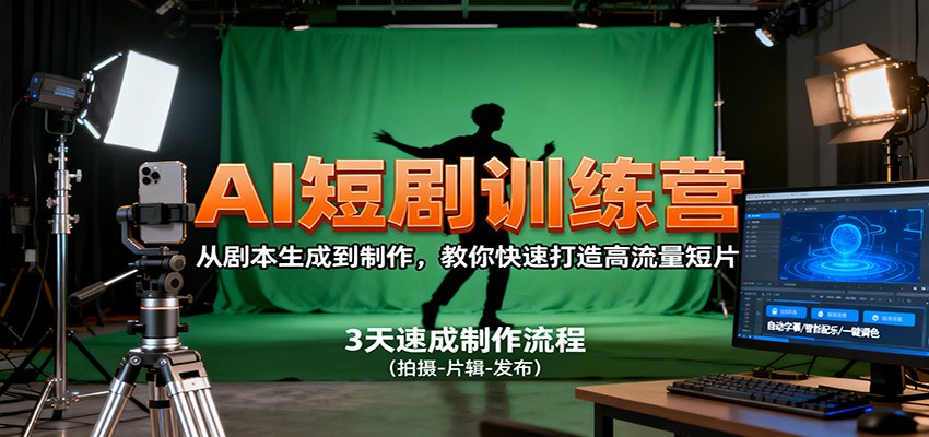AI短剧训练营，从剧本生成到制作，教你快速打造高流量短片-鸿雁学习网
